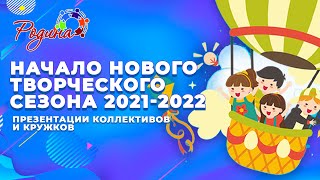 Новый сезон 2021-2022 в Детском Центре Досуга и Творчества "Родина"