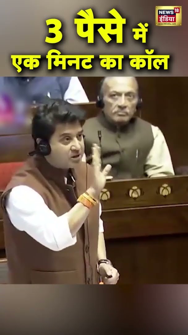 3 पैसे में एक मिनट का कॉल, Jyotiraditya Scindia ने सदन मे बताया कितना सस्ता हुआ कॉल करना | #shorts