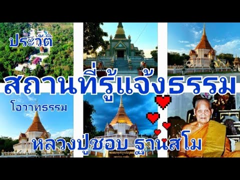 สถานที่รู้แจ้งธรรมหลวงปู่ชอบ ฐานสโม ประวัติ โอวาทธรรม