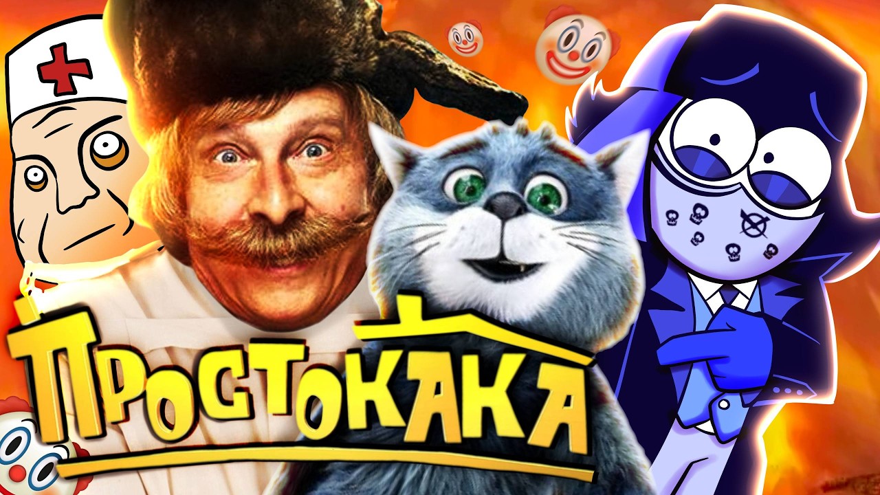 ПРОСТОКВАШИНО ФИЛЬМ - ПОЛНЫЙ ПРОВАЛ за 500 МИЛЛИОНОВ!