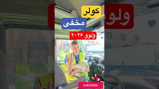 ?موتور خاموش، کولر روشن! ?❄کامیون ولوو ۲۰۲۶