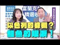 &#39;24.05.02【觀點│正經龍鳳配】Pt.1 以色列的慷慨？鱷魚的眼淚！