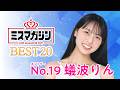 【ミスマガジン2027 ベスト20】蟻波りん＜エントリーNo.19＞