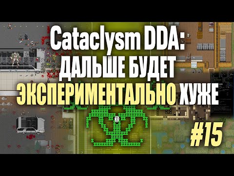 Видео: [Вочередь С.Д.][Э] А мог бы быть дварфом в крепости, «Cataclysm: DDA» (#15)