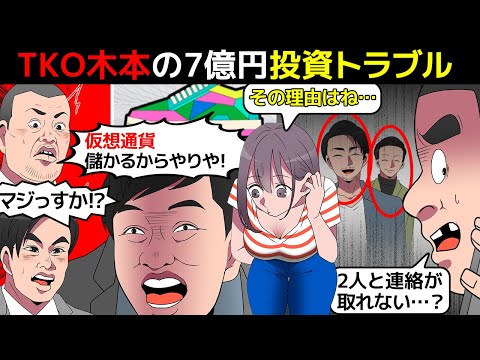 (漫画)TKO木本は何故7億円もの投資トラブルを起こしたのか(マンガで分かる)