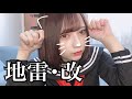 【伝説】地雷メイク･改