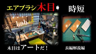 【リホーム専門大工さん】㉔OT技建のマイスタイル、木目はアートだ！