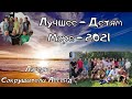 Летний отдых на Море 2021 (Христианский Детский Лагерь)