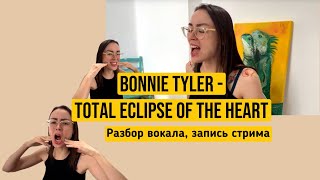 BONNIE TYLER - TOTAL ECLIPSE OF THE HEART (Разбор вокала, запись стрима)