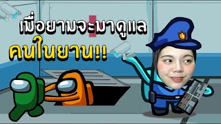 เมื่อยามจะมาดูแลคนในยาน!!!!  | Super SUS