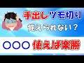 【麻雀講座】天鳳位も使ってる手出しツモ切りの覚え方【楽に覚えよう】