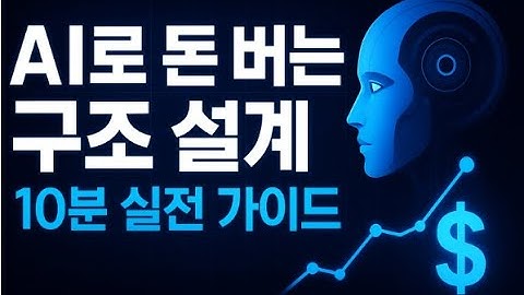 “AI로 돈 벌리는 구조 설계 — 10분 실전 가이드 (자동화 루틴 제작법)”
