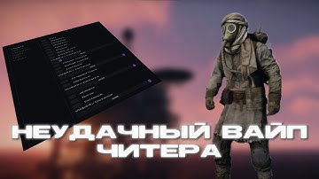 НЕУДАЧНЫЙ ВАЙП ЧИТЕРА | RUST | CHEATER | ft.GETCHEATS.io