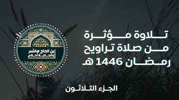 تلاوة رائعة لجزء عم من القرآن │ من النبأ حتى الناس │ بصوت ابن الحاج هاشم صلاة التراويح رمضان 2025