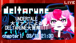 【DELTARUNE】アンテガチファンによる闇の世界探索!【生配信】