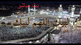 مباشر {لبيك اللهم لبيك} التكبير والتهليل الان مباشر من الحرم المكيhajj 2020 , makaah live 27-7-2020