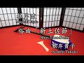 俗曲[新土佐節] Songs song with shamisen music [Shin-Tosa-Bushi]