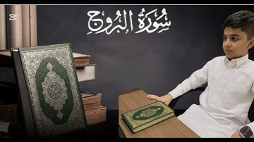 سورة البروج/ من الشيخ حماد عبدالحميد