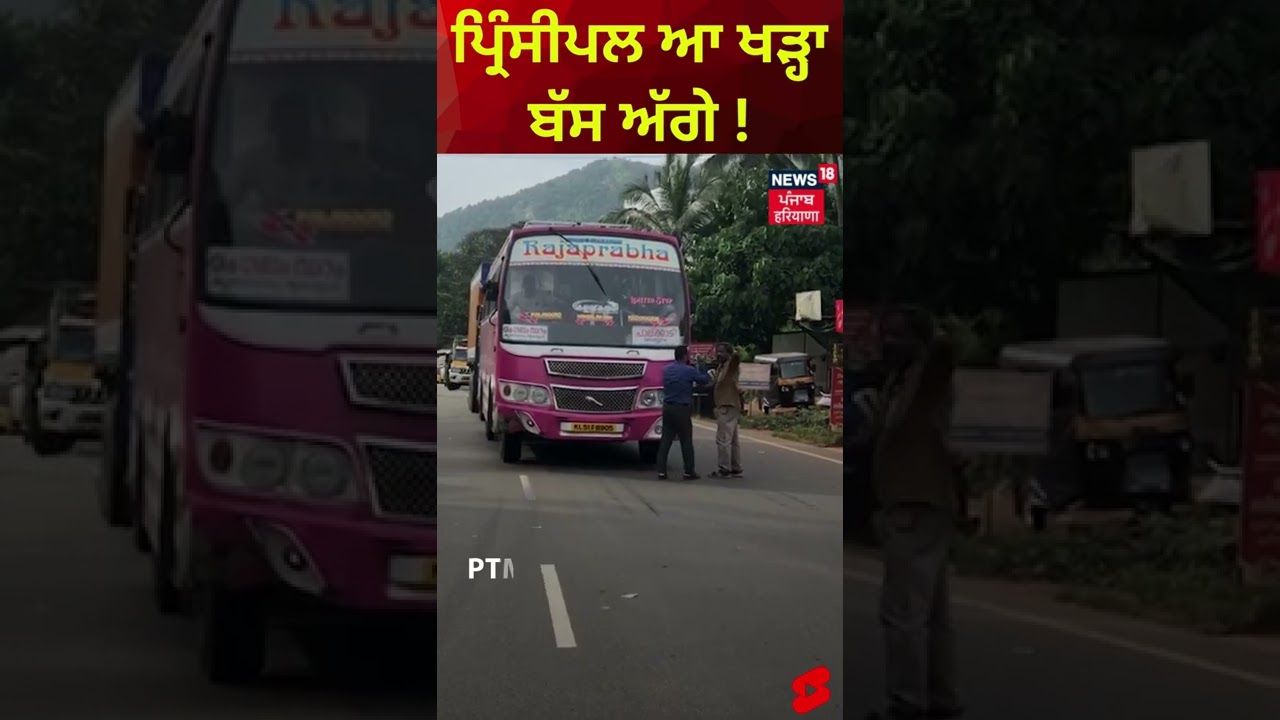 ਪ੍ਰਿੰਸੀਪਲ ਆ ਖੜ੍ਹਾ ਬੱਸ ਅੱਗੇ 