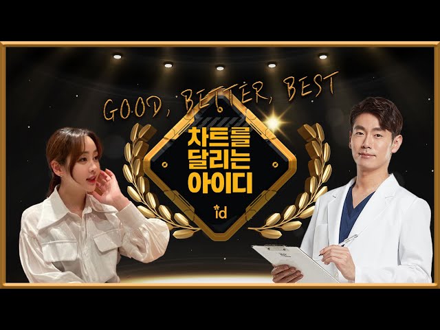 한눈에_보는_성형_대박_케이스.mp4 📺 ~ 순위로 보는 성형 ~ [차트를 달리는 아이디]