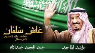 راشد الماجد و عبدالمجيد عبدالله - عاش سلمان (النسخة الأصلية) | 2015