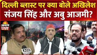 Delhi Red Fort Blast LIVE: दिल्ली ब्लास्ट पर Akhilesh Yadav, Sanjay Singh, Abu Azmi ने क्या कहा?