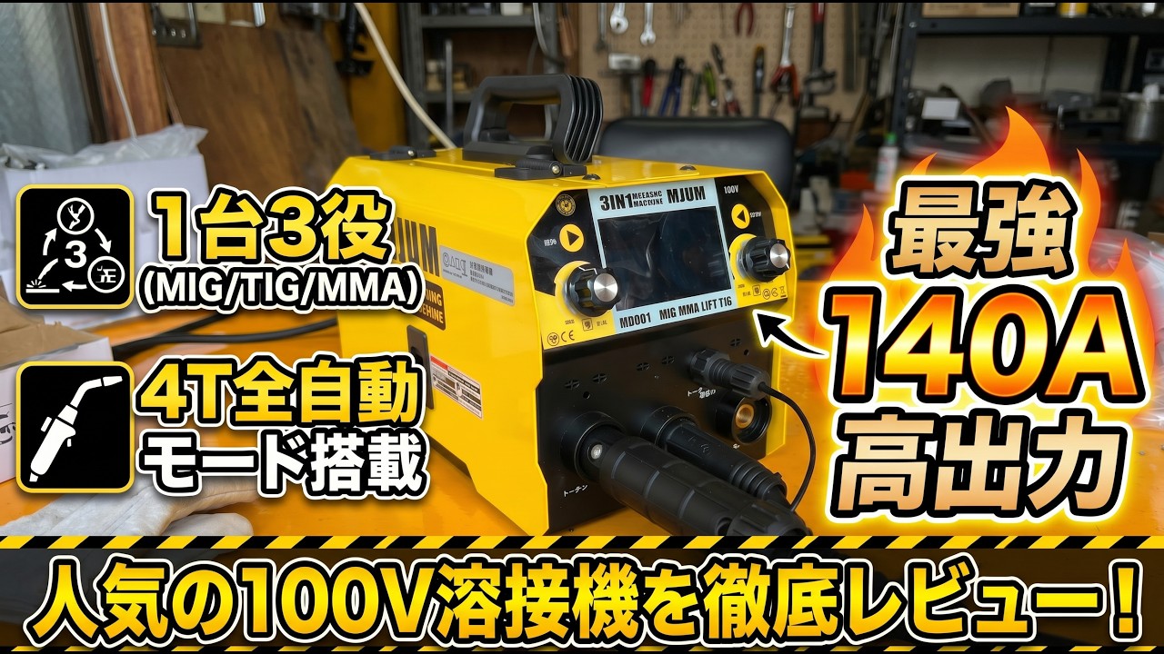 一台三役　100Vでもパワフル溶接　MJUM溶接機