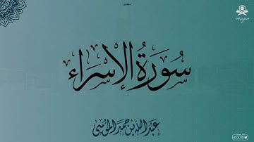 سورة الإسراء كاملة | الشيخ : عبدالله الموسى