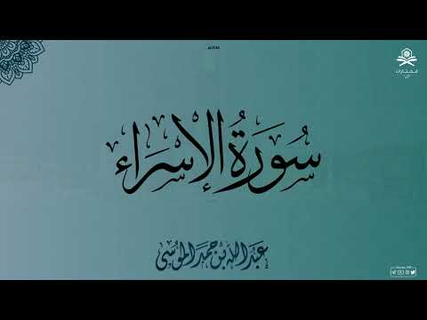سورة الإسراء كاملة الشيخ عبدالله الموسى 