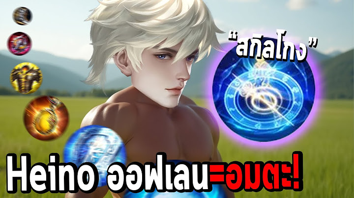 RoV : แนวทางการเล่น Heino ออฟเลนสุดโกง !!