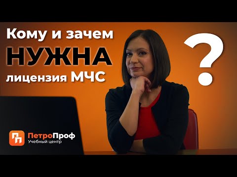 Лицензия МЧС нужна ли она компании  | Петро Проф учебный центр