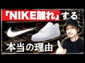「ナイキ離れ」の理由。ファン心理とすれ違う大企業のプライド