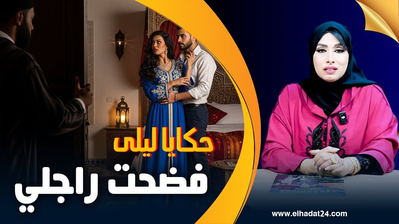 حكايا ليلى...صاحبتي فضحات خيانتي مع راجلي..طيحاتني فالفخ..