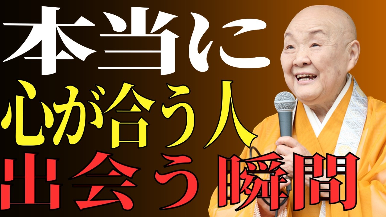 【瀬戸内寂聴】見落とすと後悔本当に運命の人に出会った時の7つのサイン！これこそが人生で最も価値ある出会い