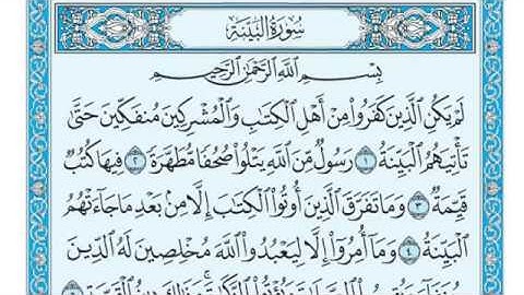 سورة البينة مكتوبة بصوت الشيخ ماهر المعيقلي 2020
