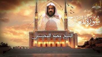 سورة المعارج للشيخ محمد المحيسني