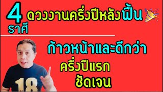 4 ราศีดวงการงาน ครึ่งปีหลัง | ฟื้นและก้าวหน้าขึ้น กว่าครึ่งปีแรก มีเรื่องดีและข่าวดี by ณัฐ นรรัตน์