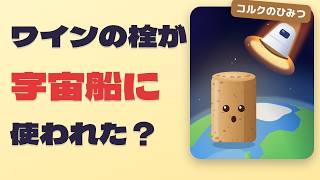 日本語: コルクって、何がすごいの？　ワインの栓が、宇宙船にも使われた理由