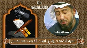 سورة الكهف من روائع تلاوات القارئ نعمة الحسان