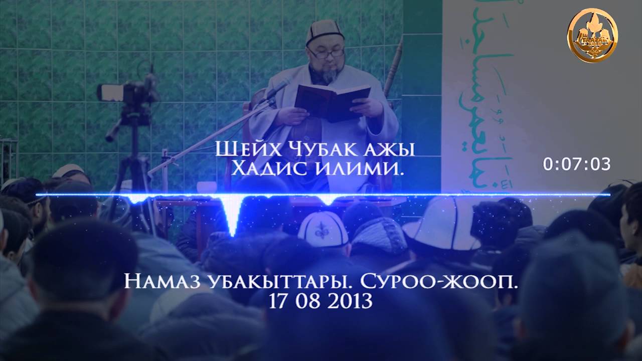 ХАДИС ИЛИМИ #45. Намаз убакыттары. СУРОО-ЖООП. Шейх Чубак ажы  17 08 2013