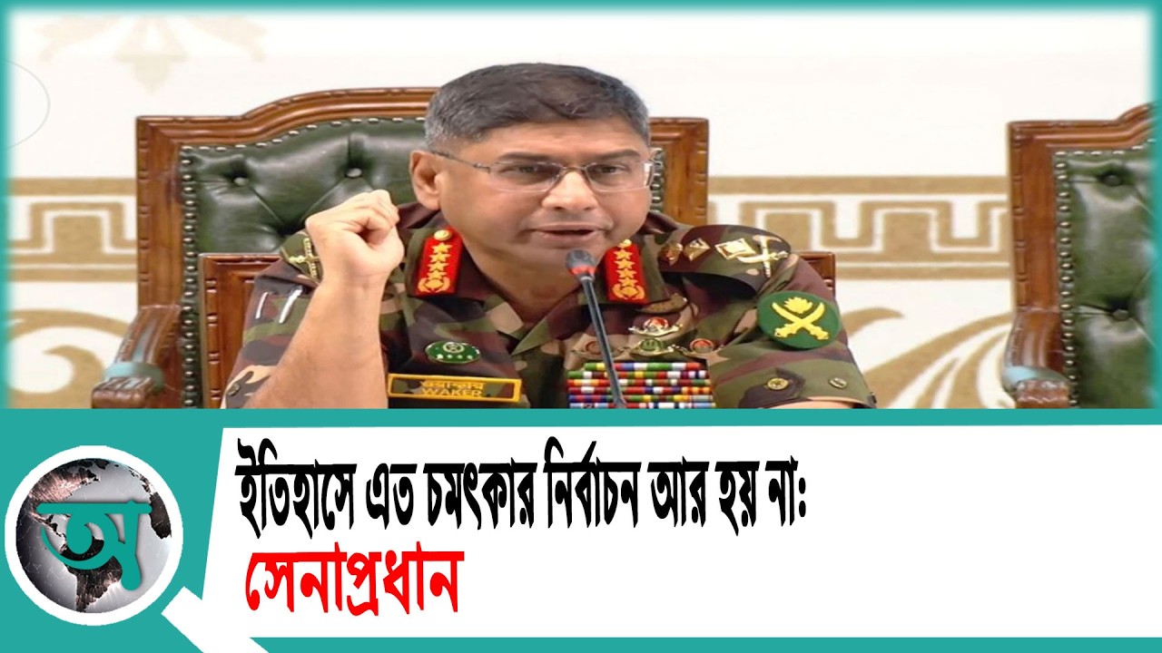 ইতিহাসে এত চমৎকার নির্বাচন আর হয় না: সেনাপ্রধান | Army Chief