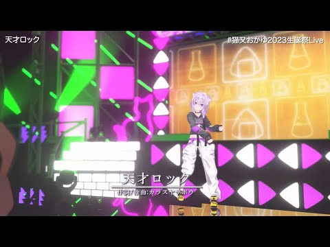 【#猫又おかゆ2023生誕祭Live 】天才ロック / カラスヤサボウ【猫又おかゆ / ホロライブ切り抜き】