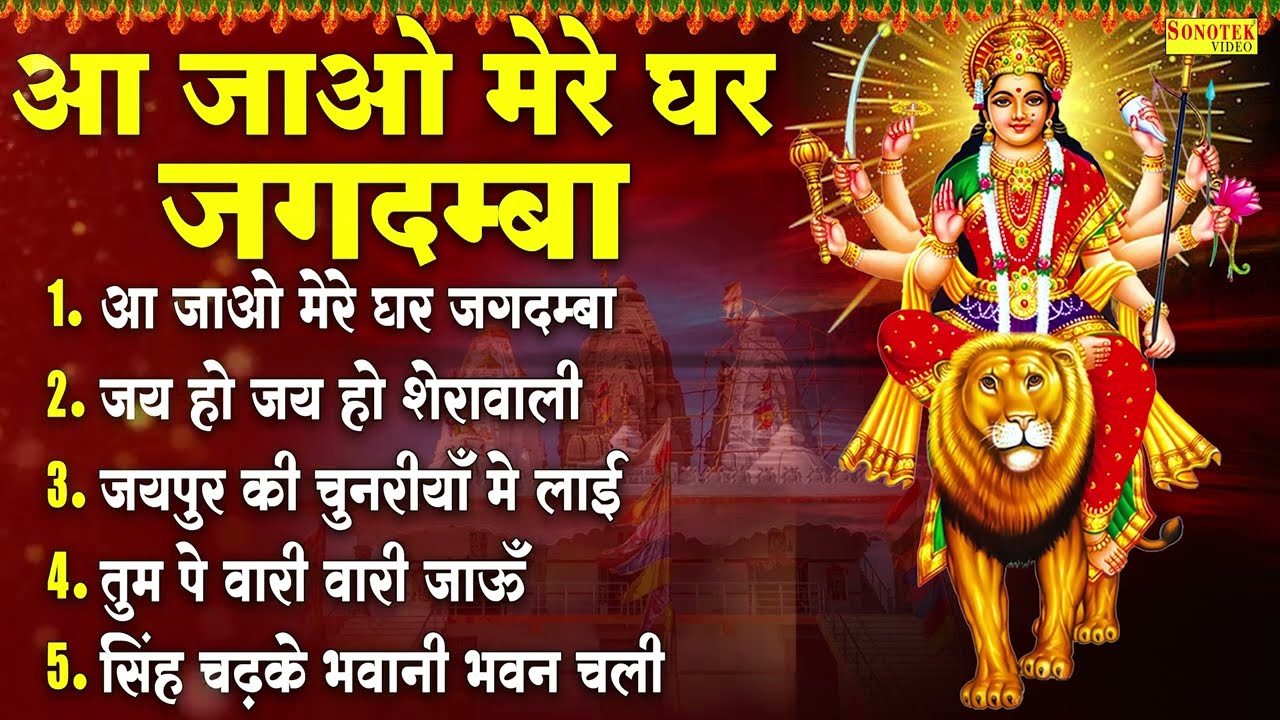आ जाओ मेरे घर जगदम्बा | नॉनस्टॉप माता भजन | Mata Bhajan | Nonstop Mata Rani Superhit Bhajan 2025