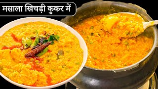 परफेक्ट माप से कुकर में दाल खिचड़ी कैसे बनाये | Masala Khichdi Recipe | Dal Khichdi in Cooker Kabita