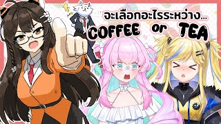 พาน้องมาเล่นเกม Coffee or Tea☕️🍵【Coffee or Tea?】ft.@UniinuEPR @SanekoEPR