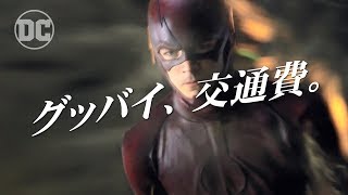 「THE FLASH / フラッシュ：グッバイ、交通費。編」インベージョン！最強ヒーロー外伝　好評リリース中