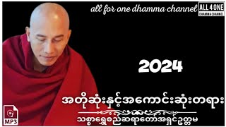 Download lagu အတိုဆုံးနှင့်အကောင်းဆုံးတရား- #သစ္စာရွှေစည်ဆရာတော်အရှင်ဥတ္တမ #dhamma #dharmatalk #တရားတော်များ2024