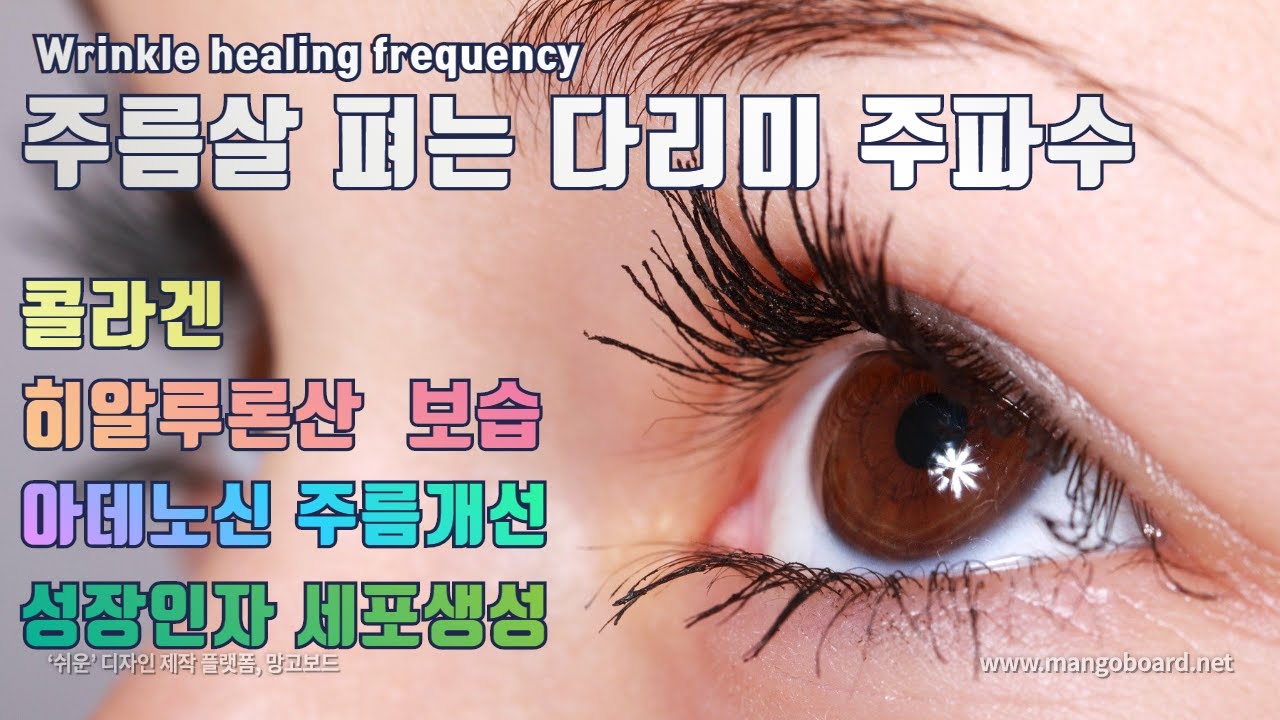 🍋주름살 펴는 성장 인자 주파수 힐링 음악ㅣ얼굴 주름ㅣ눈 주름ㅣ피부미백ㅣ몽고주름ㅣ처진 주름ㅣ목 주름ㅣWrinkle healing ...