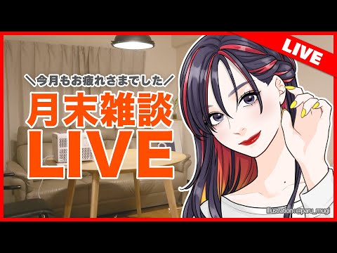 【月末雑談ライブ】今月もお疲れさま!おしゃべりしながら乾杯しよ!【2025.10.31】 video thumb