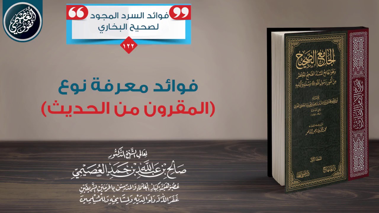 فوائد معرفة نوع (المقرون من الحديث) | الشيخ صالح العصيمي